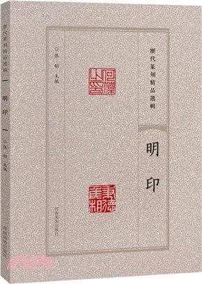 歷代篆刻精品選輯：明印（簡體書）