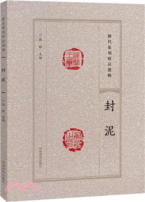 歷代篆刻精品選輯：封泥（簡體書）