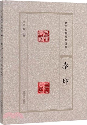 歷代篆刻精品選輯：秦印（簡體書）