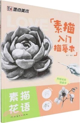 素描入門描摹本：素描花語（簡體書）