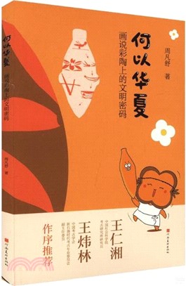 何以華夏：畫說彩陶上的文明密碼（簡體書）