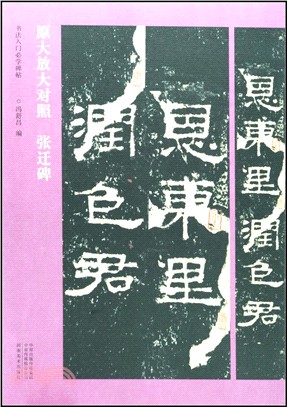 原大放大對照：張遷碑（簡體書）