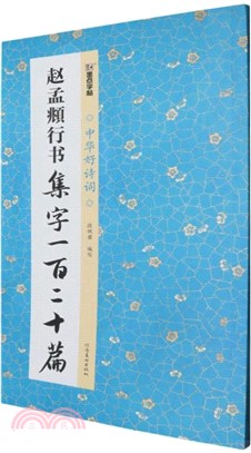 趙孟行書集字一百二十篇（簡體書）