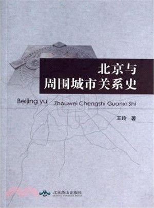 北京與周圍城市關係史（簡體書）