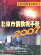 北京市情數據手冊 2007（簡體書）