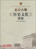 北京歷史文化講座（簡體書）