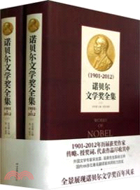 諾貝爾文學獎全集(1901-2012‧上下) （簡體書）