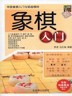 象棋入門(簡體書)