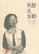 舒婷精選集（簡體書）