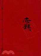 翁子揚畫集：赤壁（下）（簡體書）