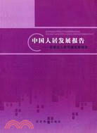 中國人居發展報告：石家莊人居環境發展報告（簡體書）