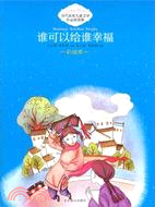 當代獲獎兒童文學作品精選集：誰可以給誰幸福（簡體書）