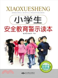 小學生安全教育警示讀本 （簡體書）