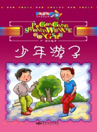 少年遊子 （簡體書）