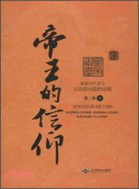 帝王的信仰：講述歷代帝王以信仰治國的過程（簡體書）