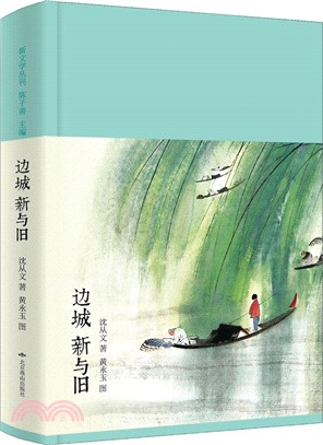 邊城·新與舊（簡體書）