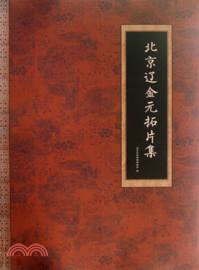 北京遼金元拓片集（簡體書）