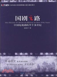 國劇之路：中國電視劇的半個多世紀（簡體書）