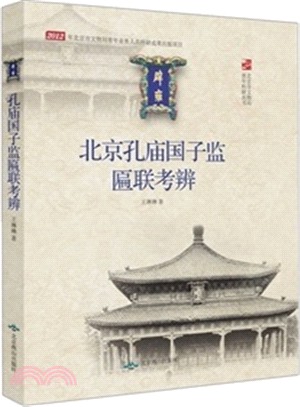 北京孔廟國子監匾聯考辨（簡體書）