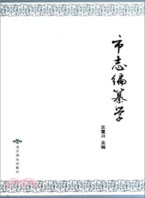 市志編纂學（簡體書）