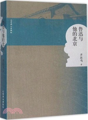 魯迅與他的北京（簡體書）