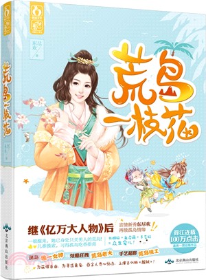 荒島一枝花（簡體書）