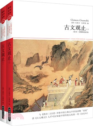 古文觀止(全二冊‧無障礙閱讀本)（簡體書）