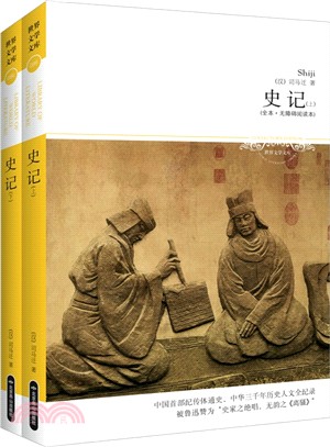 史記(全二冊‧無障礙閱讀本)（簡體書）