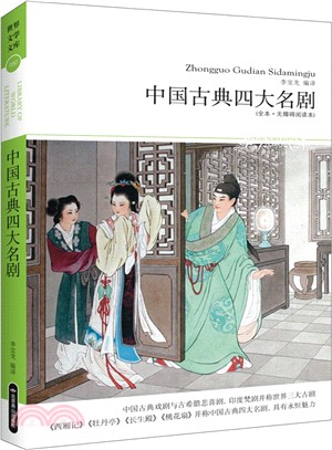 中國古典四大名劇(無障礙閱讀本)（簡體書）