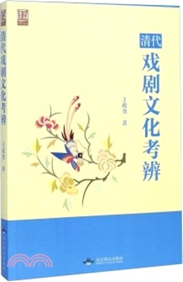 清代戲劇文化考辯（簡體書）