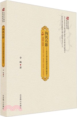 鉤沉石影：北京石刻藝術博物館館藏法帖原石（簡體書）