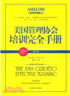 美國管理協會培訓完全手冊(第三版)（簡體書）