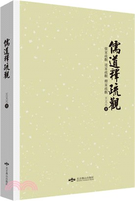 儒道釋疏觀：儒家疏觀 道家疏觀 釋家疏觀（簡體書）