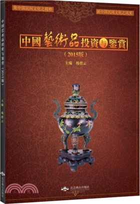 中國藝術品投資與鑒賞(2015版)（簡體書）