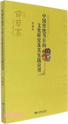 中國傳統節日的文化研究及其實踐應用（簡體書）