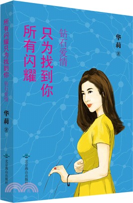 所有閃耀只為找到你：鑽石愛情（簡體書）