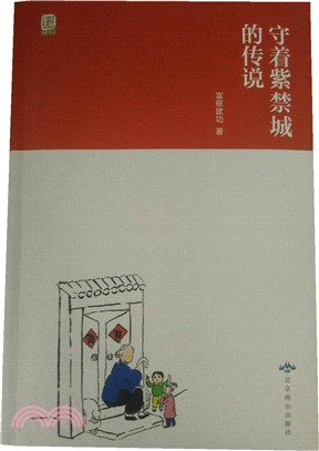 守著紫禁城的傳說（簡體書）