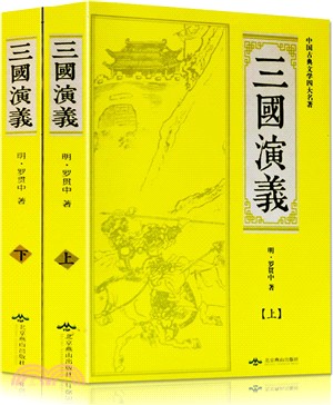 三國演義(全2冊)（簡體書）