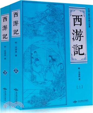 西遊記(全二冊)（簡體書）