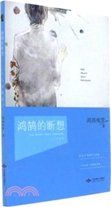 鴻鵠的斷想（簡體書）