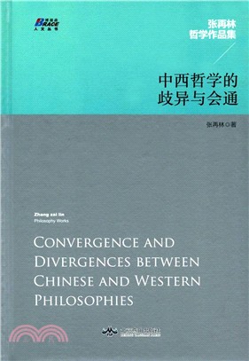 中西哲學的歧異與會通（簡體書）