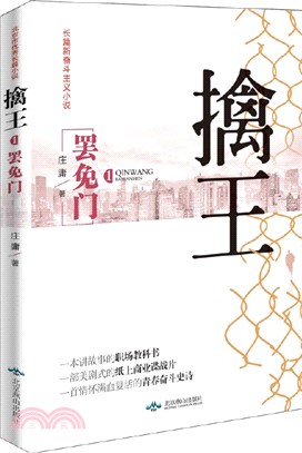 擒王一：罷免門（簡體書）