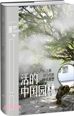 活的中國園林：從古典到當代的傳統重塑（簡體書）