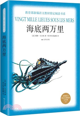海底兩萬裡(七年級下)（簡體書）