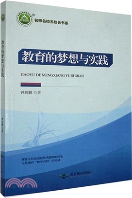 教育的夢想與實踐（簡體書）