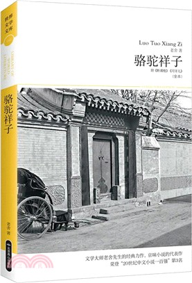 駱駝祥子（簡體書）