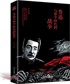 魯迅與那個時代的戰爭（簡體書）