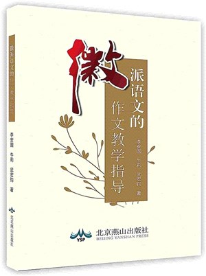 徽派語文的作文教學指導（簡體書）