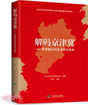 解碼京津冀：京津冀協同發展研究報告（簡體書）