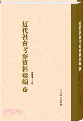 近代社會考察資料彙編(全52冊)（簡體書）